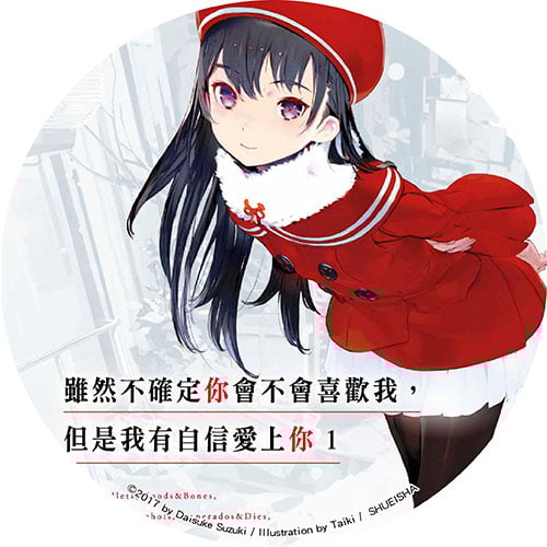 雖然不確定你會不會喜歡我,但是我有自信愛上你 雖然不確定你會不會喜歡我,但是我有自信愛上你