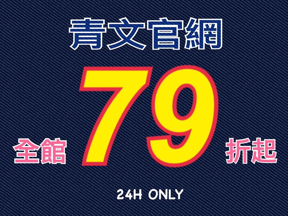 青文79折