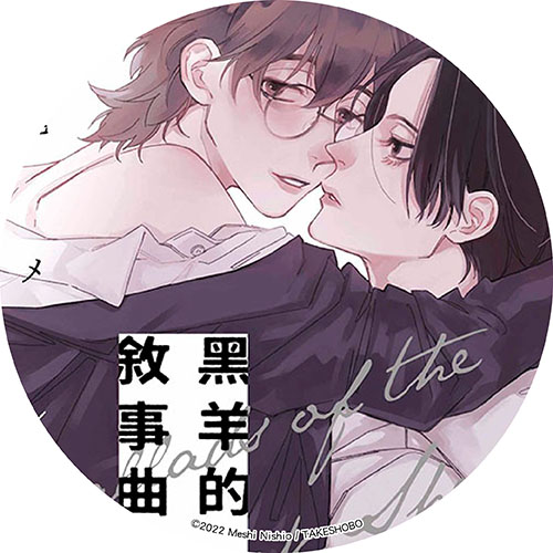 黑羊的敘事曲 黑羊的敘事曲