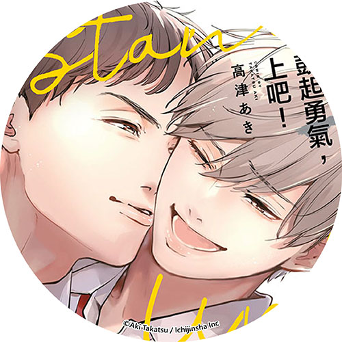 鼓起勇氣，上吧！