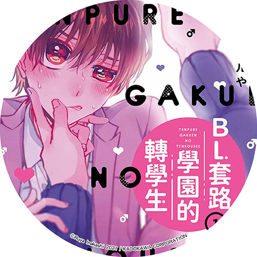 ＢＬ套路學園的轉學生