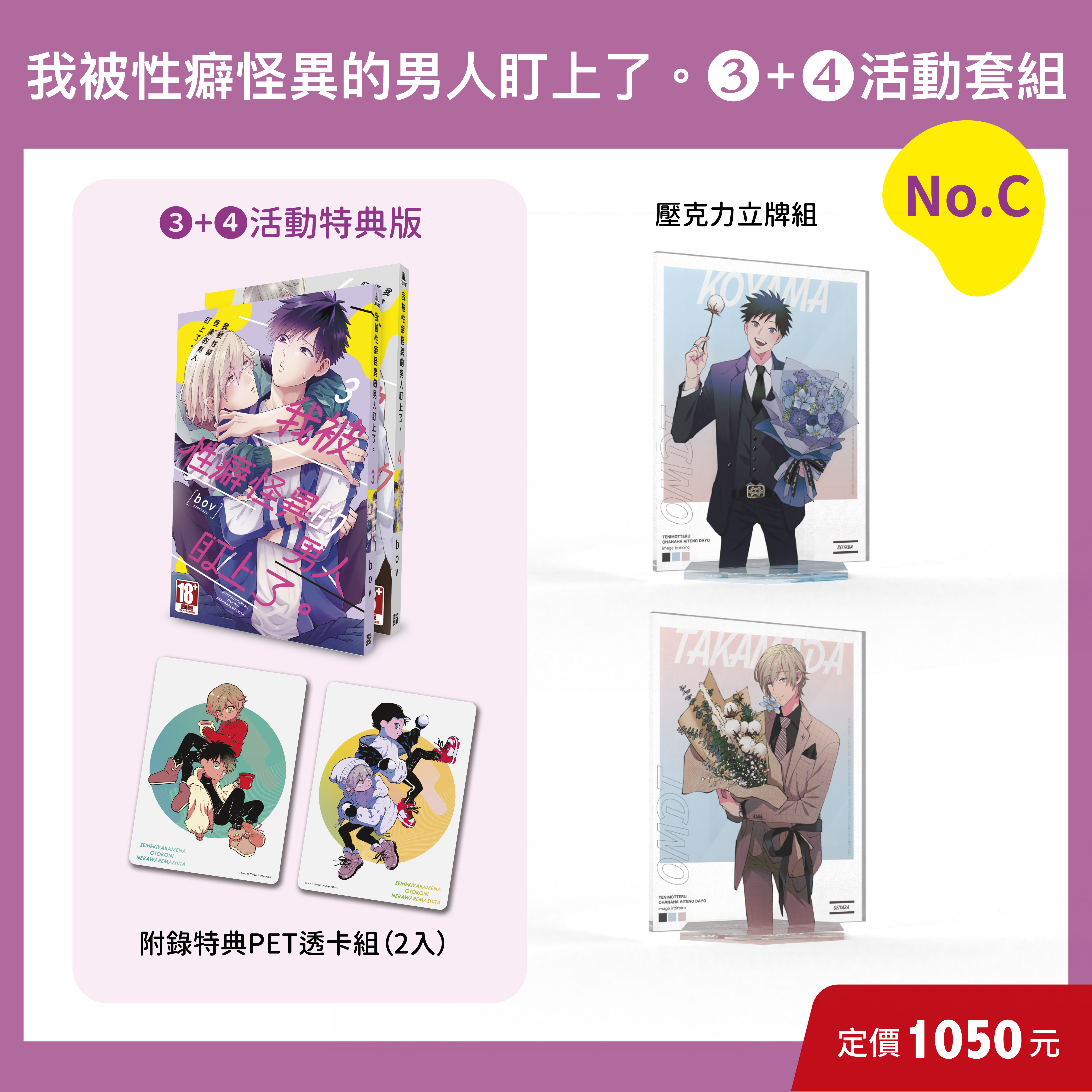 我被性癖怪異的男人盯上了。(03)+(04)活動套組 No.C 內容物 我被性癖怪異的男人盯上了。(03)+(04)活動套組 No.C 內容物