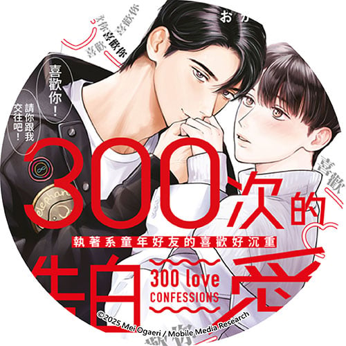 300次的告白愛~執著系童年好友的喜歡好沉重 300次的告白愛~執著系童年好友的喜歡好沉重