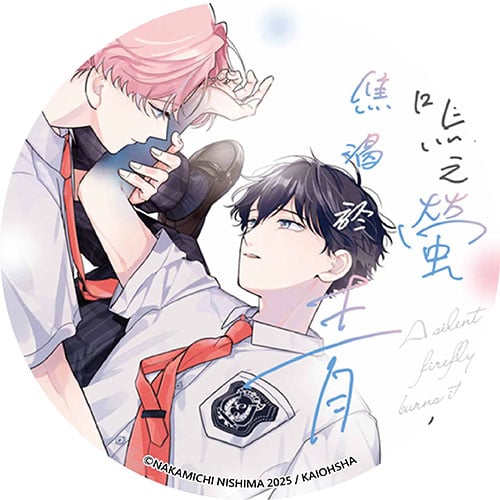 不鳴之螢焦渴於青