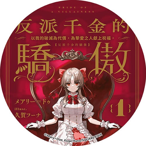 反派千金的驕傲(01)~以我的破滅為代價,為摯愛之人獻上祝福。~ 反派千金的驕傲(01)~以我的破滅為代價,為摯愛之人獻上祝福。~