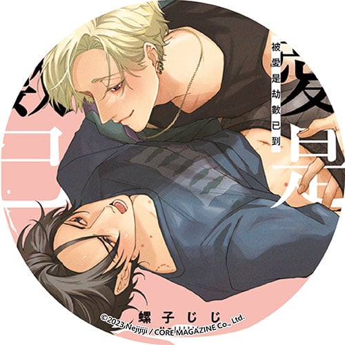 被愛是劫數已到 被愛是劫數已到