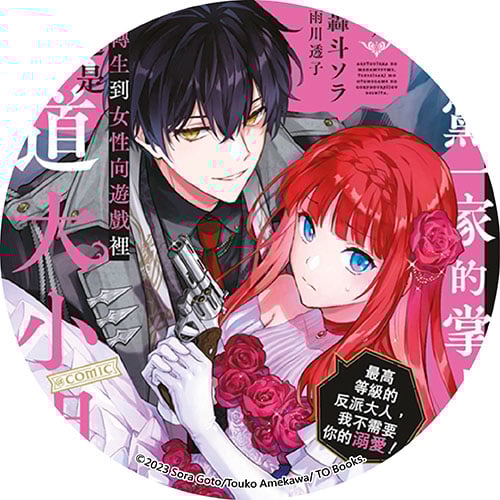 惡黨一家的掌上千金，就算轉生到女性向遊戲裡也還是黑道大小姐。