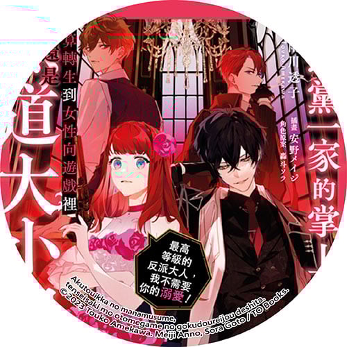 惡黨一家的掌上千金,就算轉生到女性向遊戲裡也還是黑道大小姐。 惡黨一家的掌上千金,就算轉生到女性向遊戲裡也還是黑道大小姐。