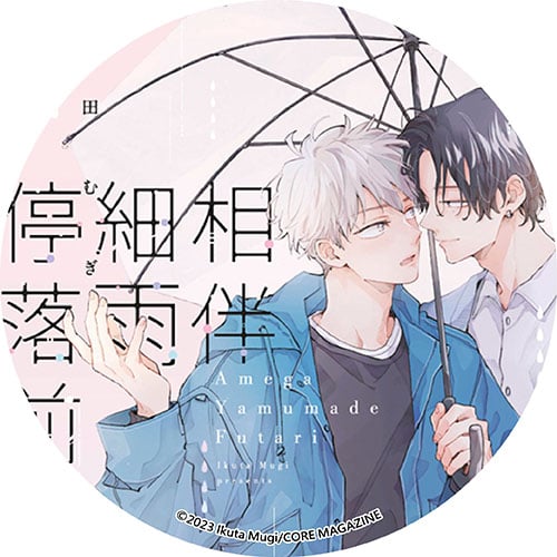 相伴細雨停落前