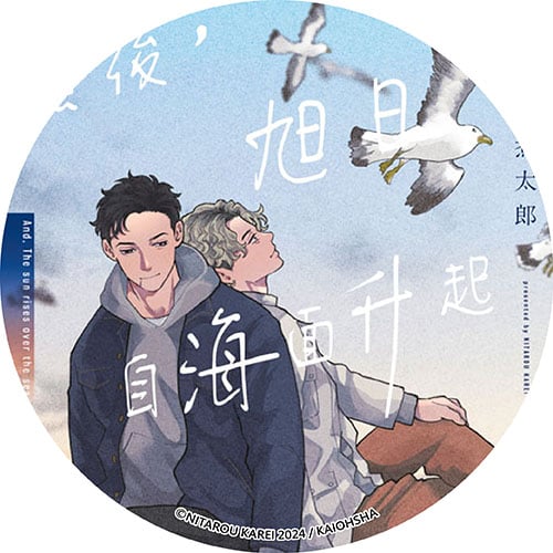 然後，旭日自海面升起