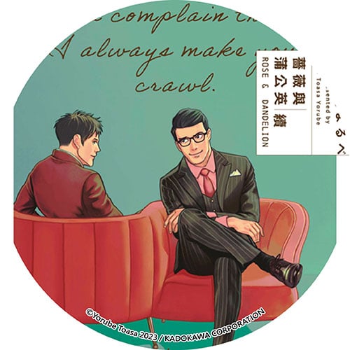 薔薇與蒲公英 續