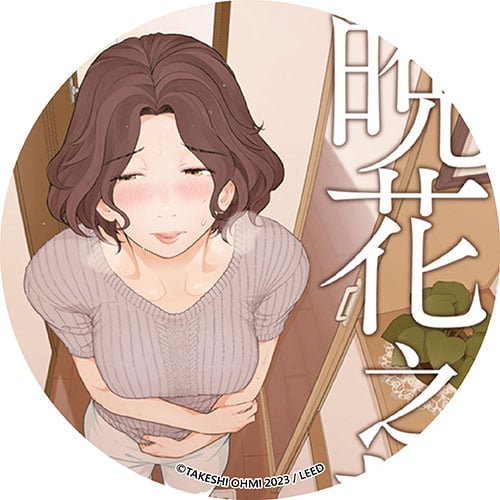 晚花之熱 晚花之熱