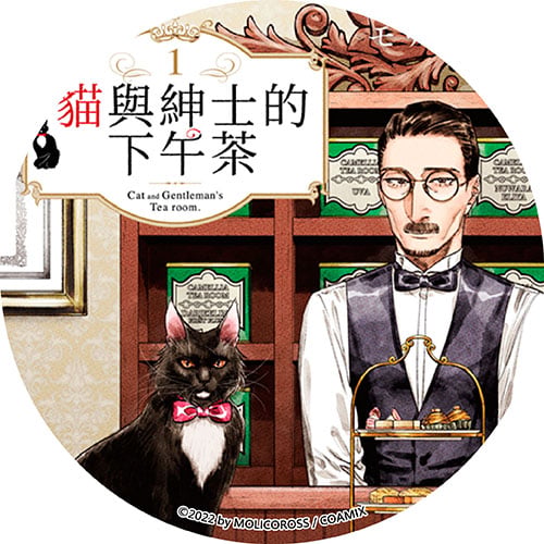 貓與紳士的下午茶