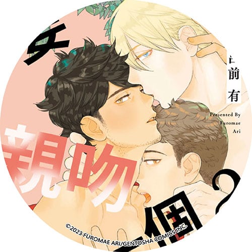 要親吻哪一個？