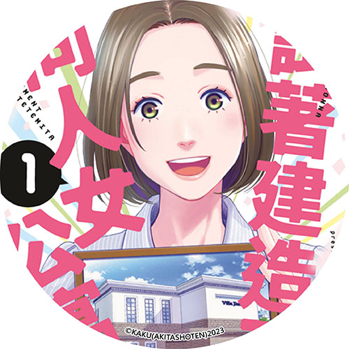 試著建造了同人女公寓