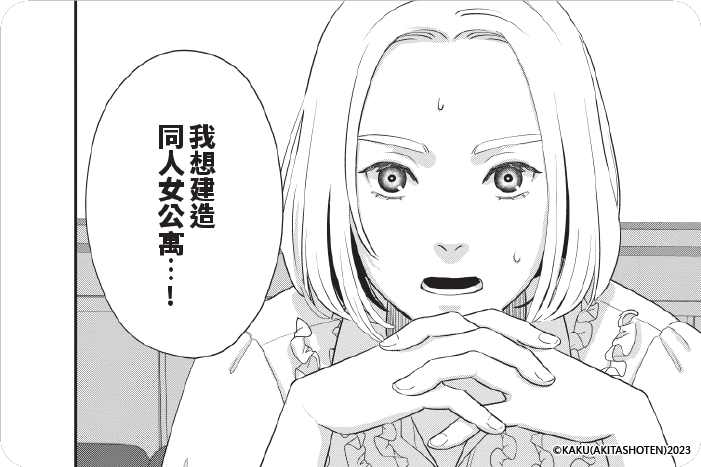 試著建造了同人女公寓