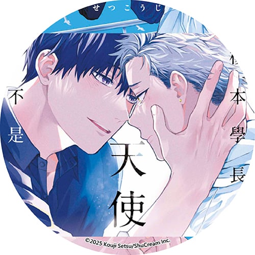 榎本學長才不是天使 榎本學長才不是天使