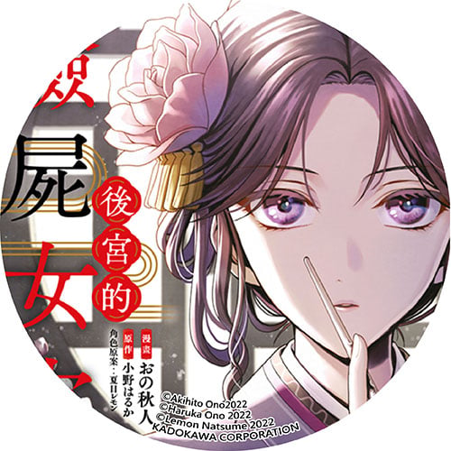 後宮的驗屍女官 後宮的驗屍女官