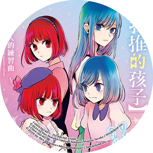 【我推的孩子】~兩人的練習曲~ 【我推的孩子】~兩人的練習曲~
