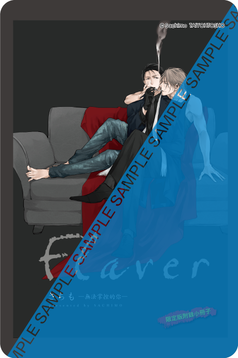 Flaver–無法掌控的你- 8P小冊子