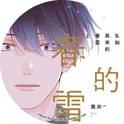 突如其來的春雷