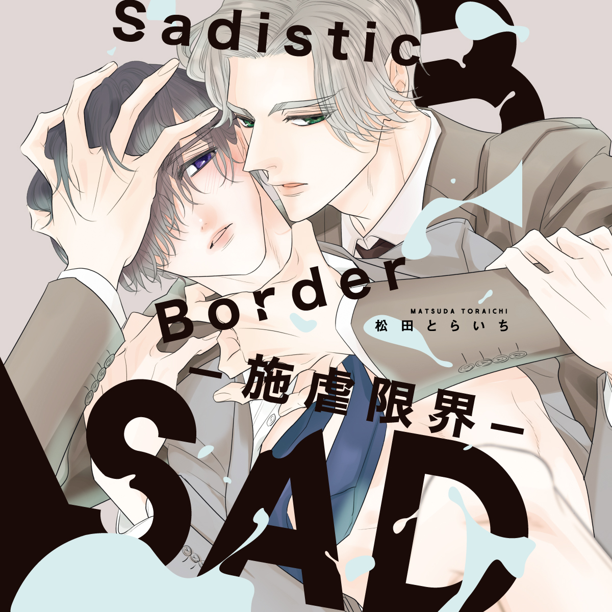 Sadistic Border-施虐限界-