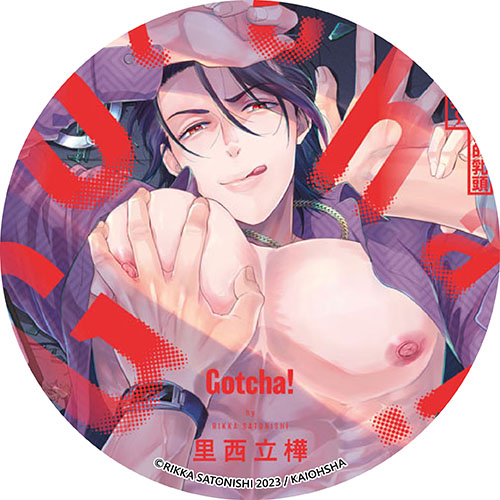 Gotcha! ～距離感0的黑道，他的乳頭今天也在誘惑著我～