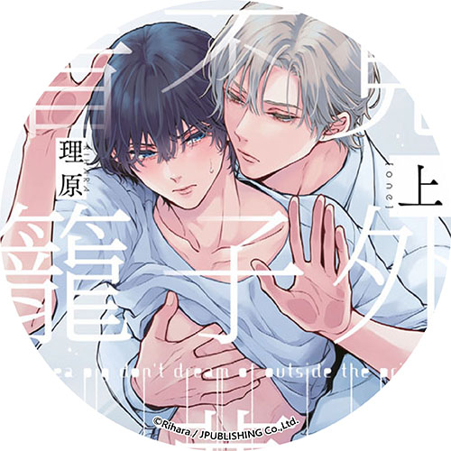 豚鼠看不見籠子外的夢想 豚鼠看不見籠子外的夢想