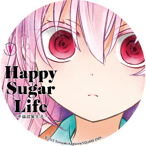 Happy Sugar Life～幸福甜蜜生活～