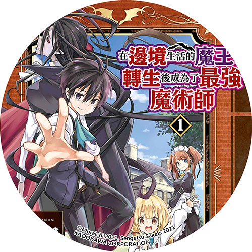 在邊境生活的魔王轉生後成為了最強魔術師