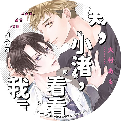 欸，小渚，看看我這邊嘛