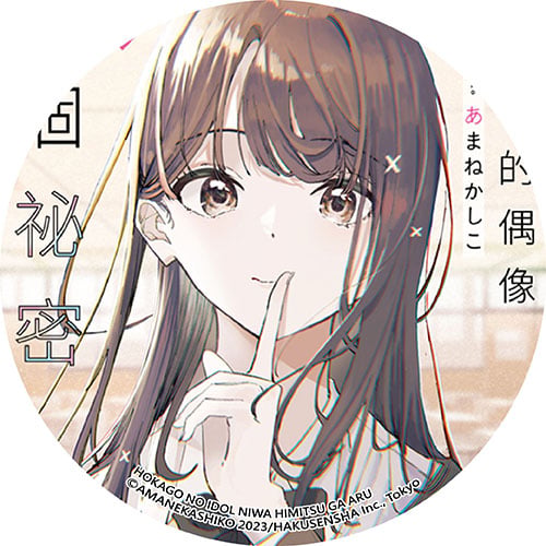 放學後的偶像有個祕密 放學後的偶像有個祕密