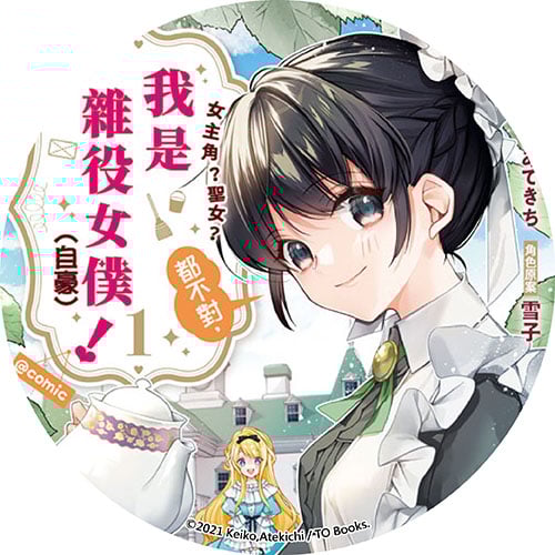女主角？聖女？都不對，我是雜役女僕（自豪）！@comic