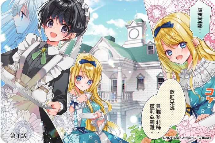 女主角？聖女？都不對，我是雜役女僕（自豪）！@comic