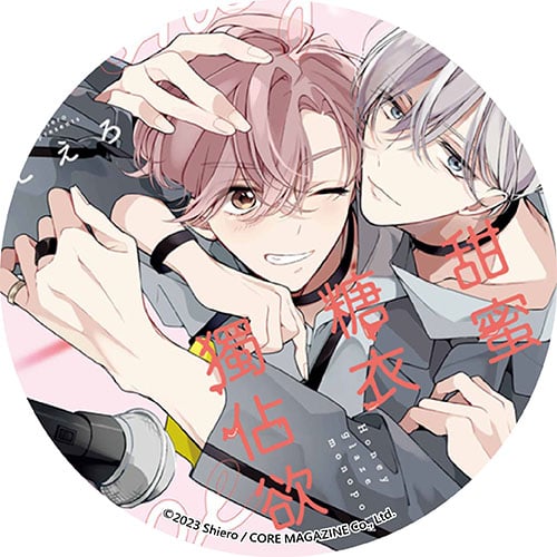 甜蜜糖衣獨佔欲