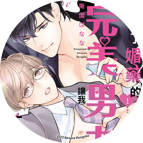 喝了媚藥的完美男友讓我招架不住！