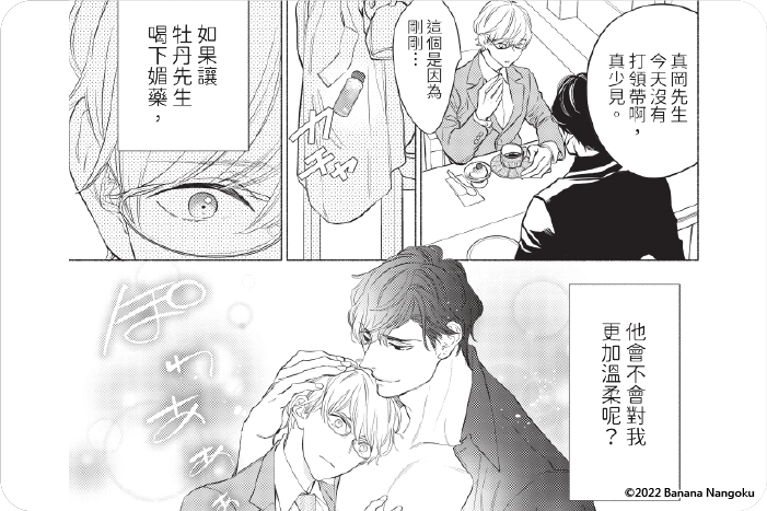 喝了媚藥的完美男友讓我招架不住！