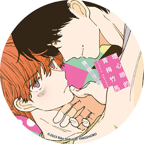 壞心眼的青梅竹馬