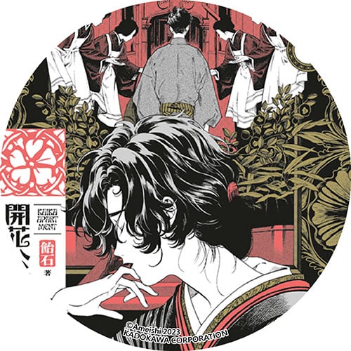 開花公寓