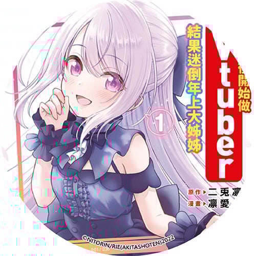 失戀後開始做Vtuber結果迷倒年上大姊姊