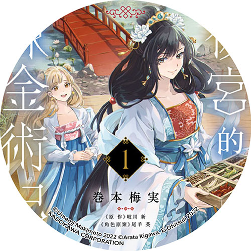 後宮的錬金術妃