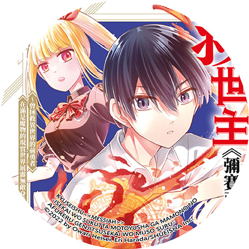 救世主《彌賽亞》～曾拯救異世界的前勇者在滿是魔物的現實世界展露無敵身手～