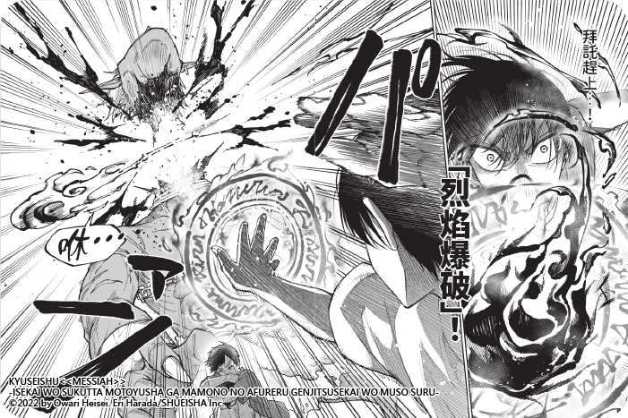 救世主《彌賽亞》～曾拯救異世界的前勇者在滿是魔物的現實世界展露無敵身手～