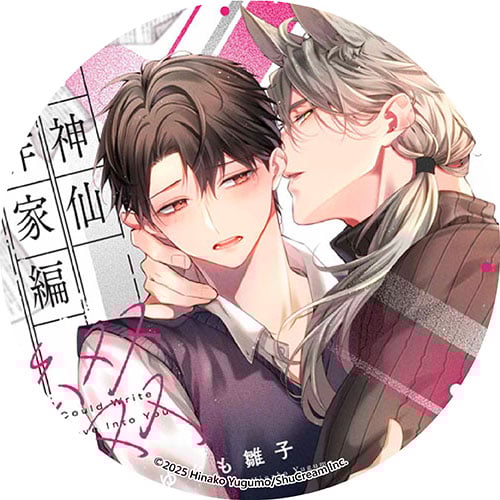 神仙作家編綴愛