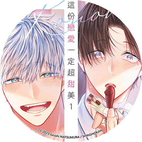 這份戀愛一定超甜美