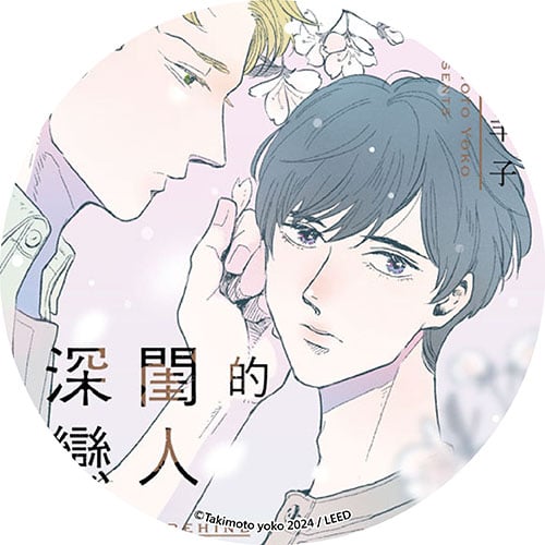 深閨的戀人