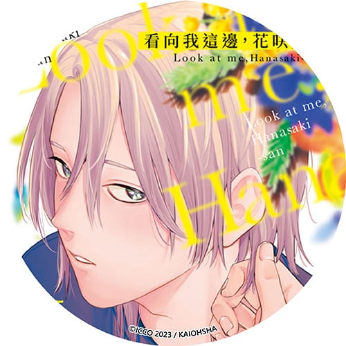 看向我這邊，花咲先生