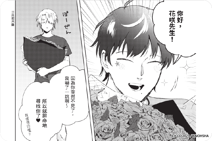 看向我這邊，花咲先生