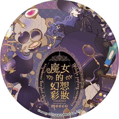 魔女的幻想彩妝