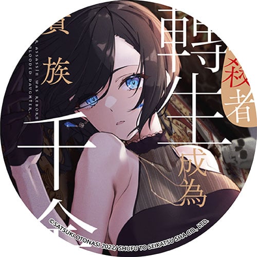 原暗殺者轉生成為貴族千金